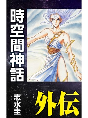 cover image of 時空間神話外伝 -ディルムン伝説-